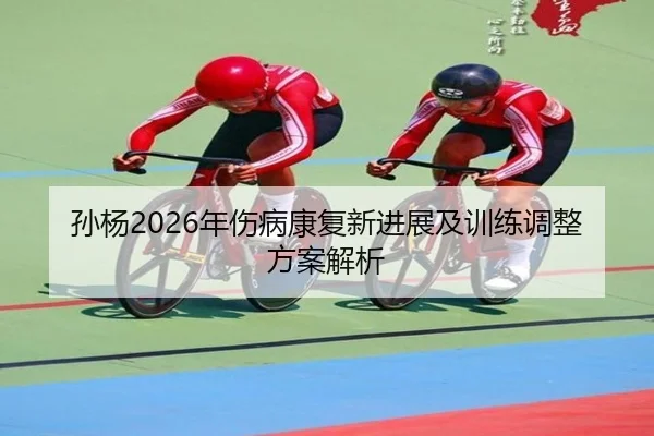 sun-yang-nian-shang-bing-kang-fu-xin-jin-zhan-ji-xun-lian-tiao-zheng-fang-an-jie-xi-2-356.jpg