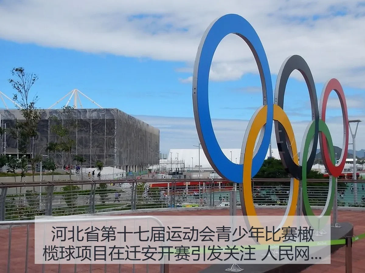 河北省第十七届运动会青少年比赛橄榄球项目在迁安开赛引发关注 河北观察