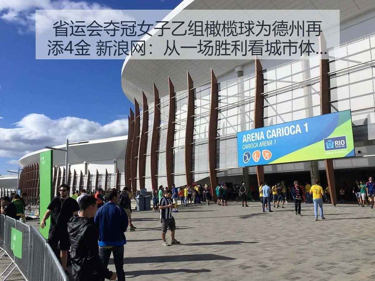 省运会夺冠女子乙组橄榄球为德州再添4金:从一场胜利看城市体育新动能
