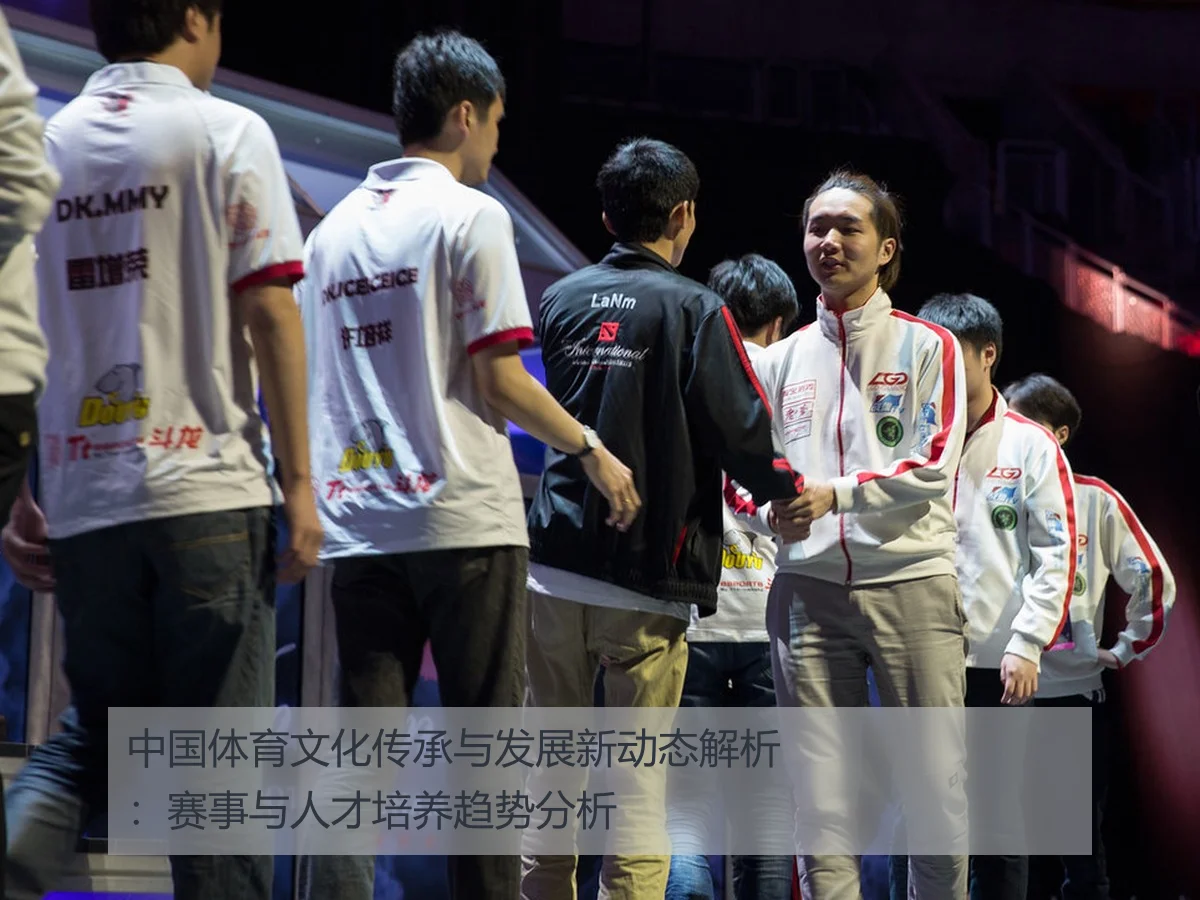 中国体育文化传承与发展新动态解析：赛事与人才培养趋势分析